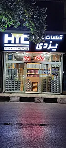 پخش لوازم یدکی یزدی