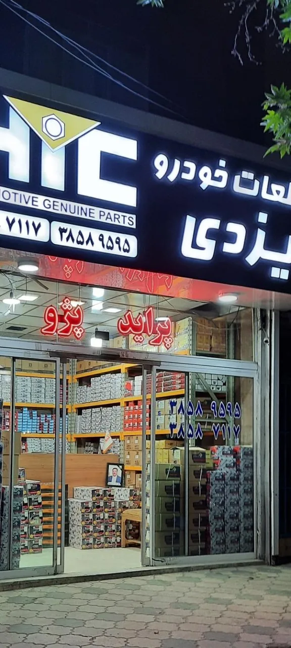 پخش لوازم یدکی یزدی - تصویر 5