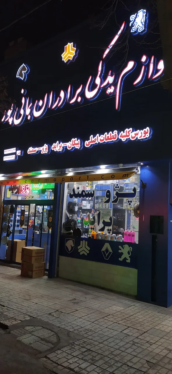 لوازم یدکی اتومبیل برادران بمانی پور - تصویر 5