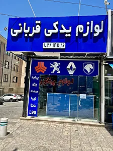 لوازم یدکی قربانی