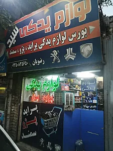 لوازم یدکی سید