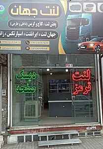 فروشگاه اینترنتی لنت جهان