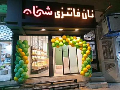 نان فانتزی شهنان