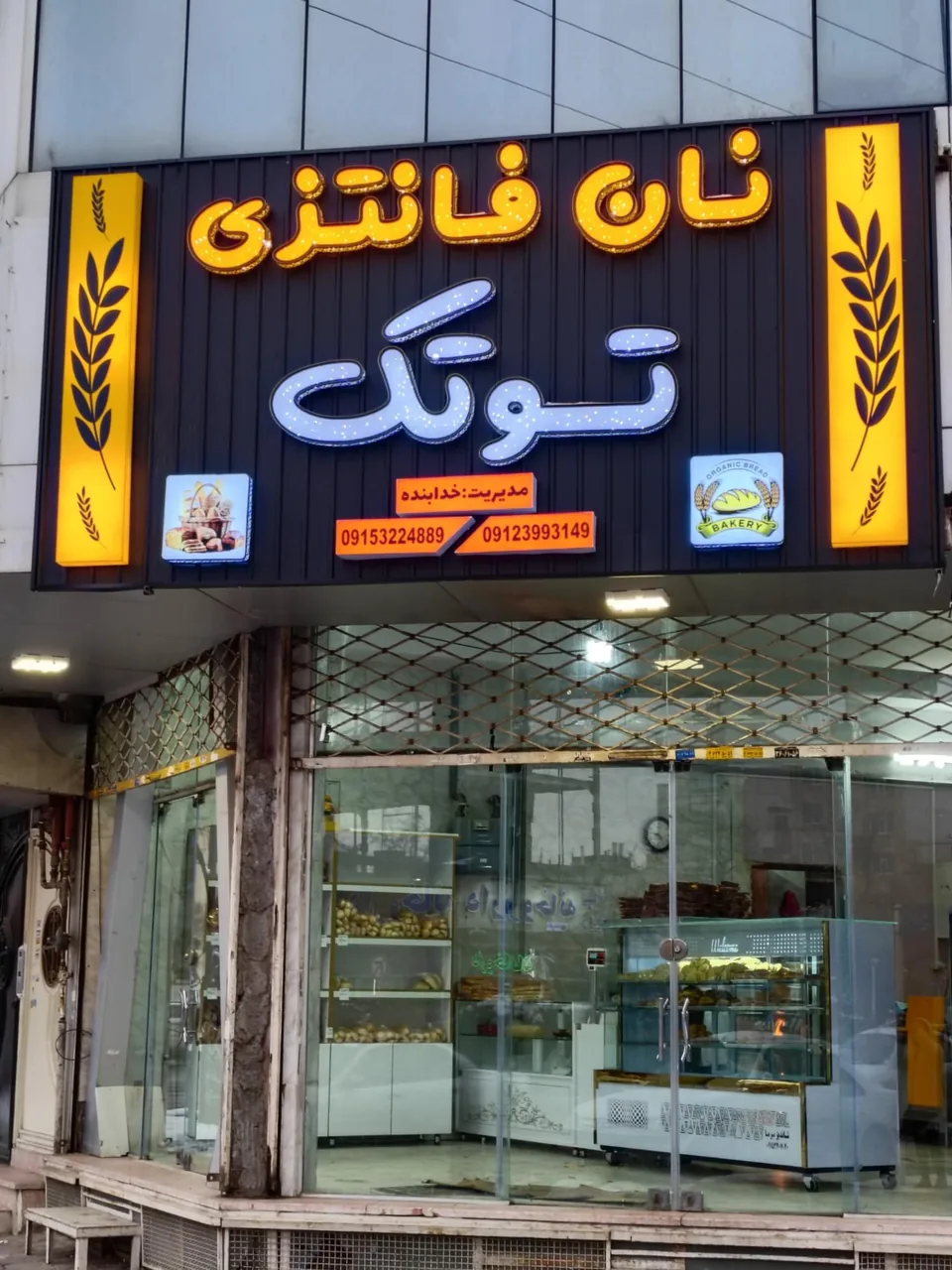 نان فانتزی توتک - تصویر 2