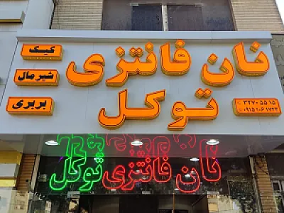 نان فانتزی توکل