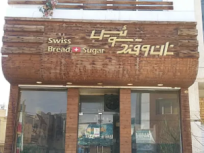 نان و قند سوئیس
