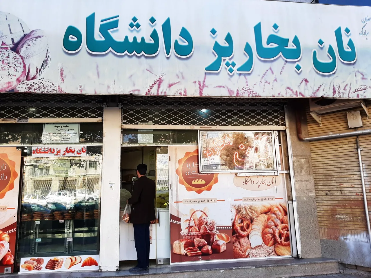 مجتمع نان بخارپز دانشگاه - تصویر 2