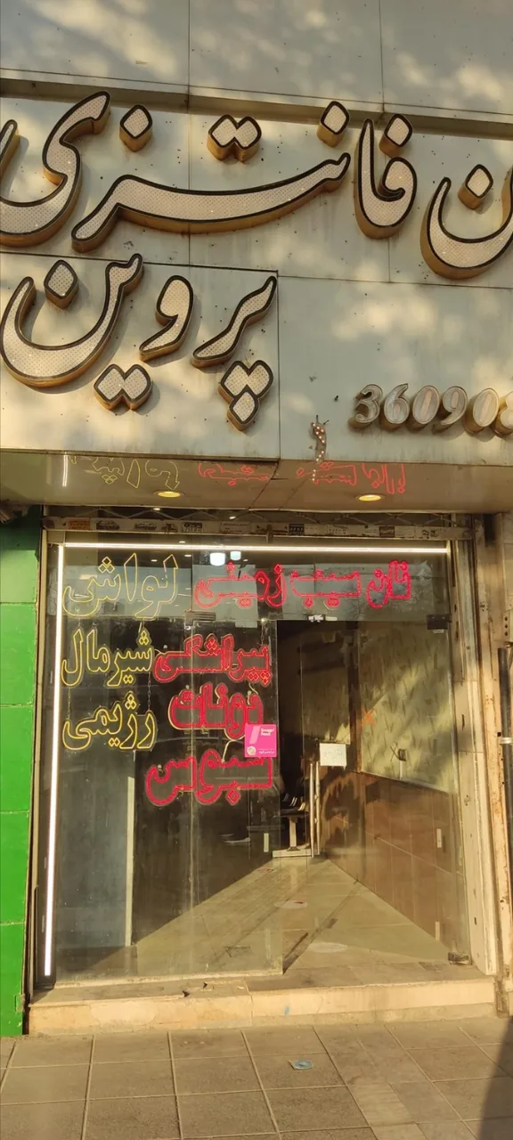 نان فانتزی پروین - تصویر 2