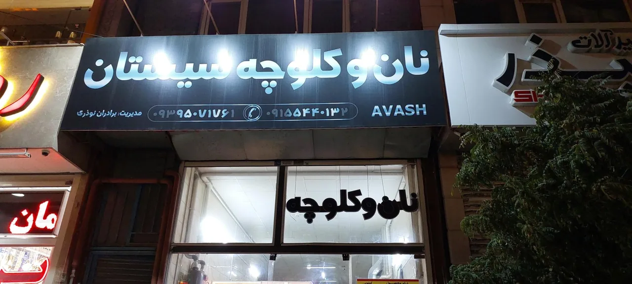 نان و کلوچه سیستان - تصویر 3