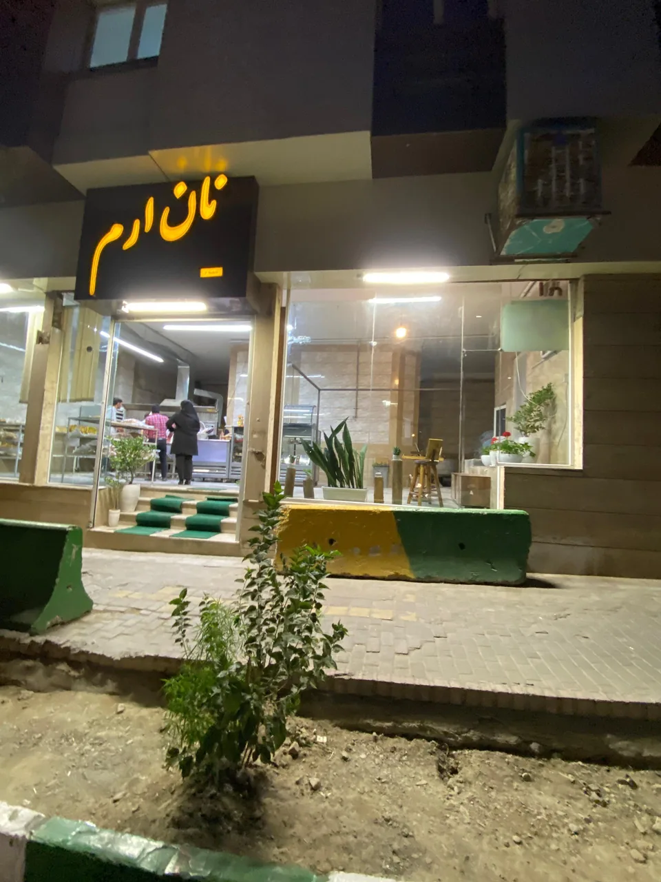 نانوایی ارم - تصویر 2