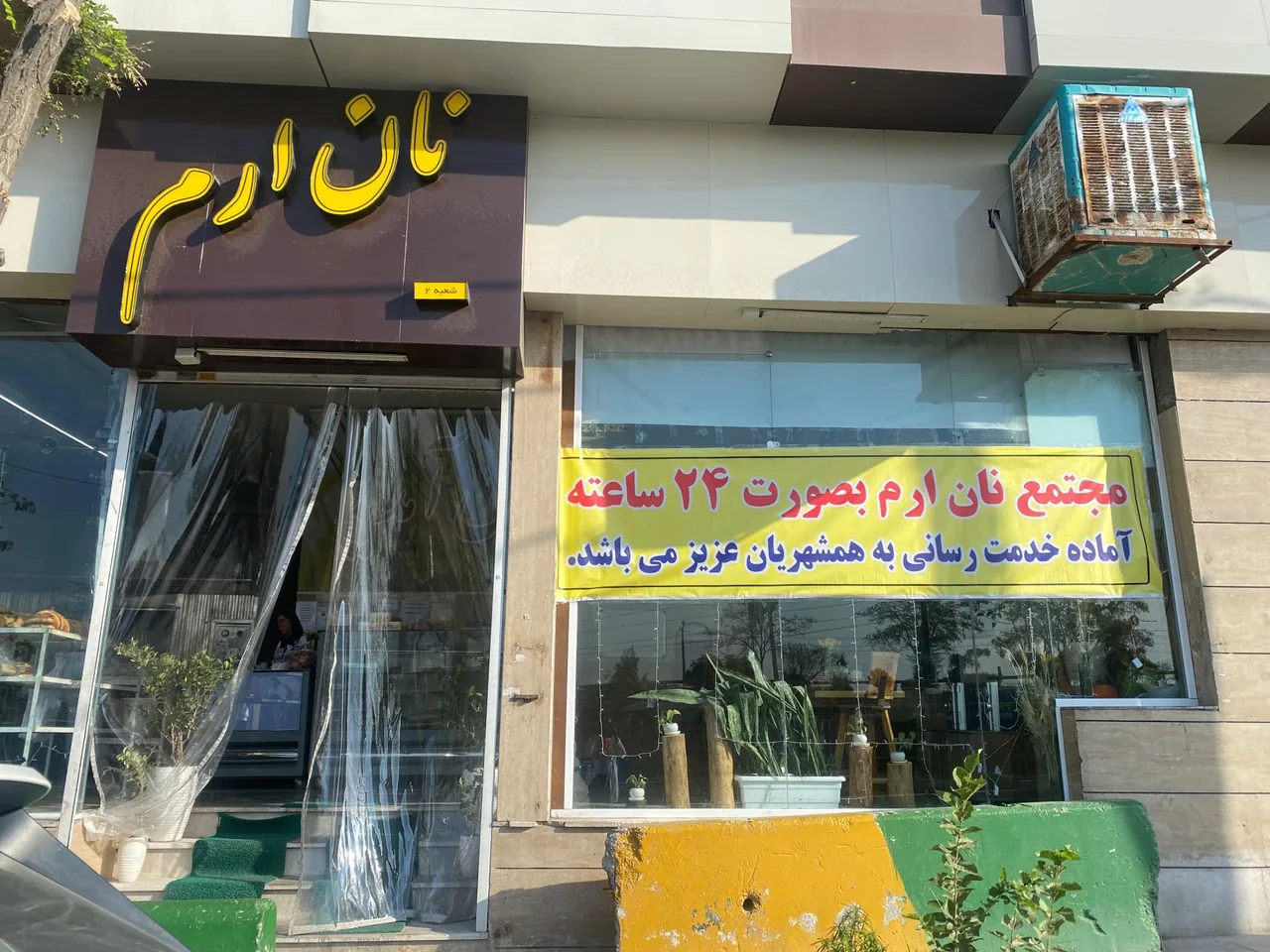نانوایی ارم - تصویر 3