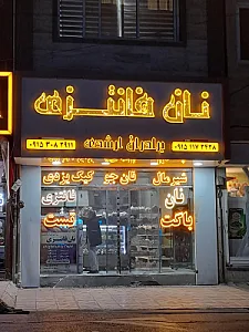 نان فانتزی برادران ارشدی