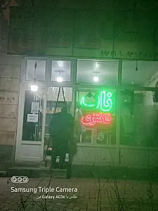 نانوایی فانتزی شقایق