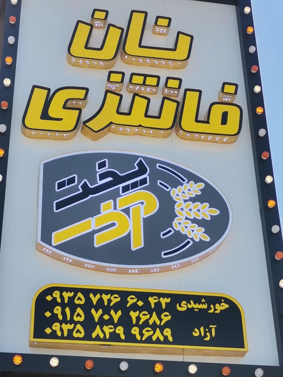 نان فانتزی آذر پخت - تصویر 3