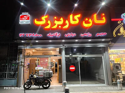 نان کار بزرگ