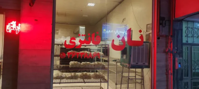 نانوایی فانتزی ثامن