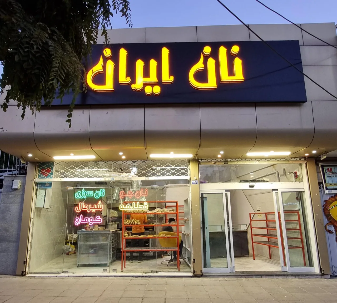 مجتمع نان ایران - تصویر 3