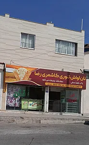نانوایی لواش تنوری کاشمری رضا