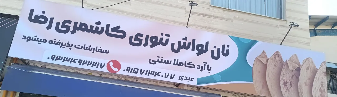 نانوایی لواش تنوری کاشمری رضا - تصویر 2