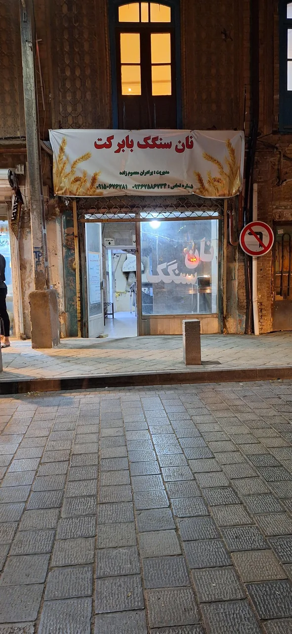 نانوایی سنگک با برکت - تصویر 2