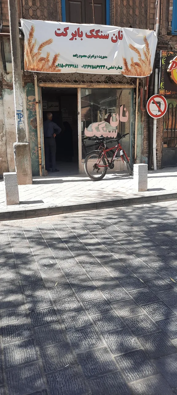 نانوایی سنگک با برکت - تصویر 3