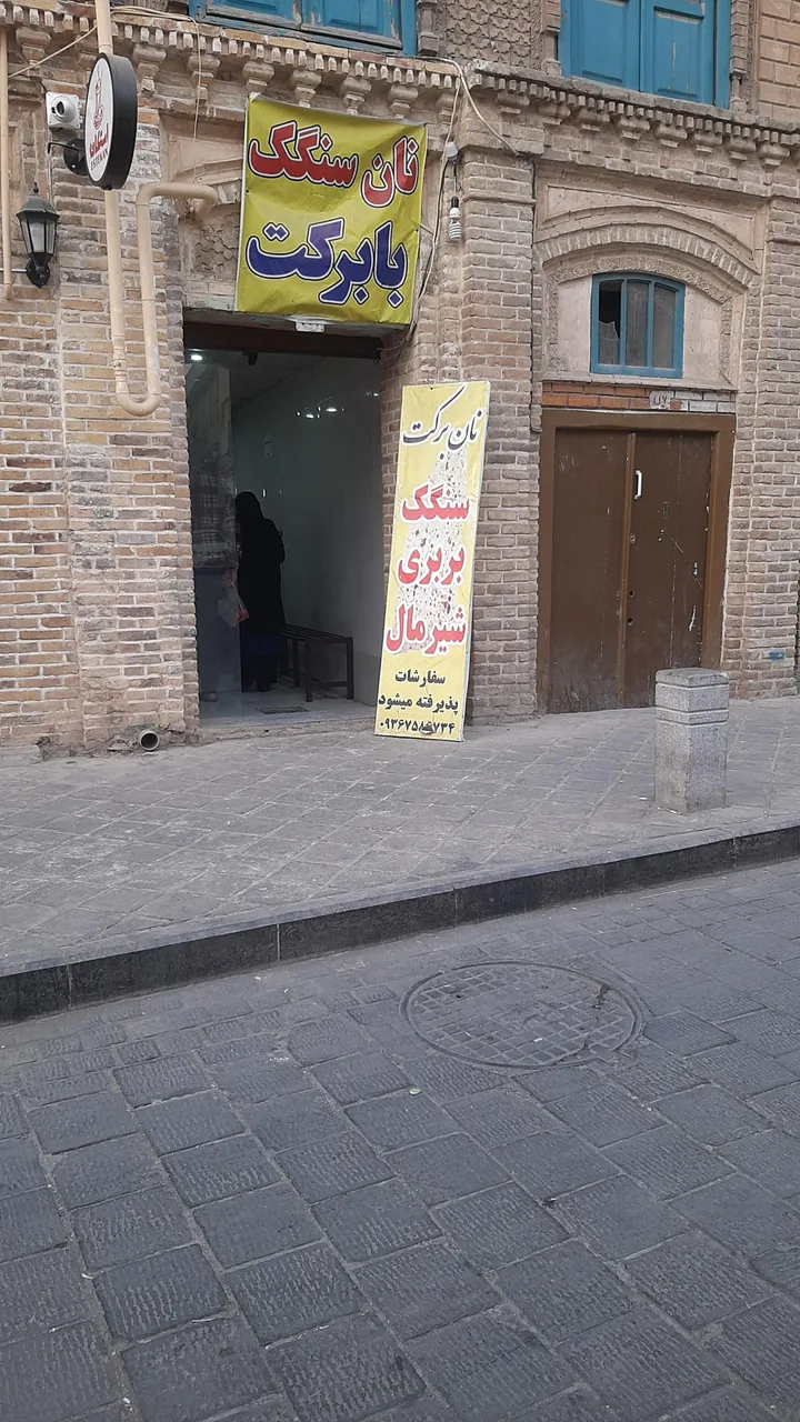 نانوایی سنگک با برکت - تصویر 4
