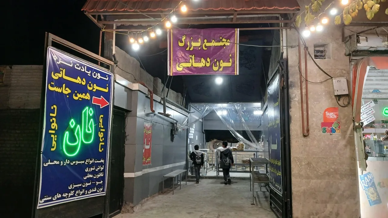 نون دهاتی