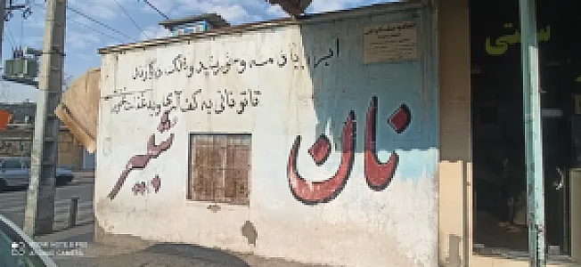 نان سنتی شُبِیرْ