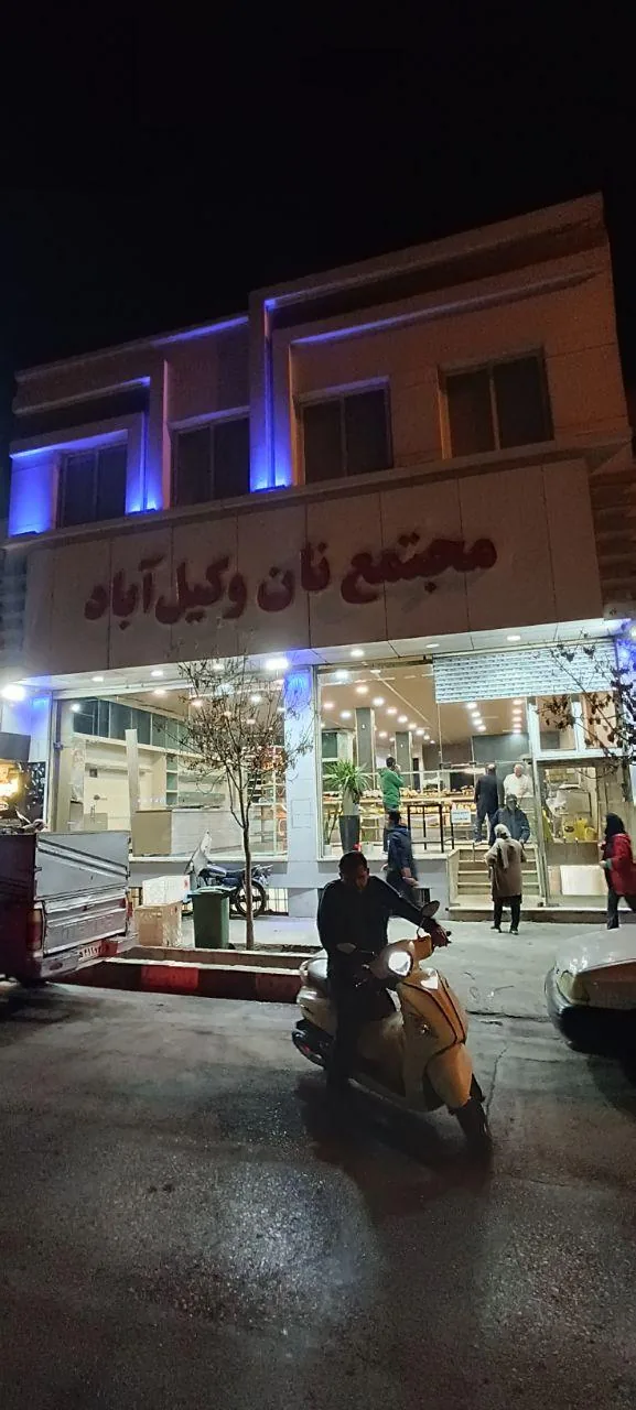 مجتمع نان وکیل آباد - تصویر 2