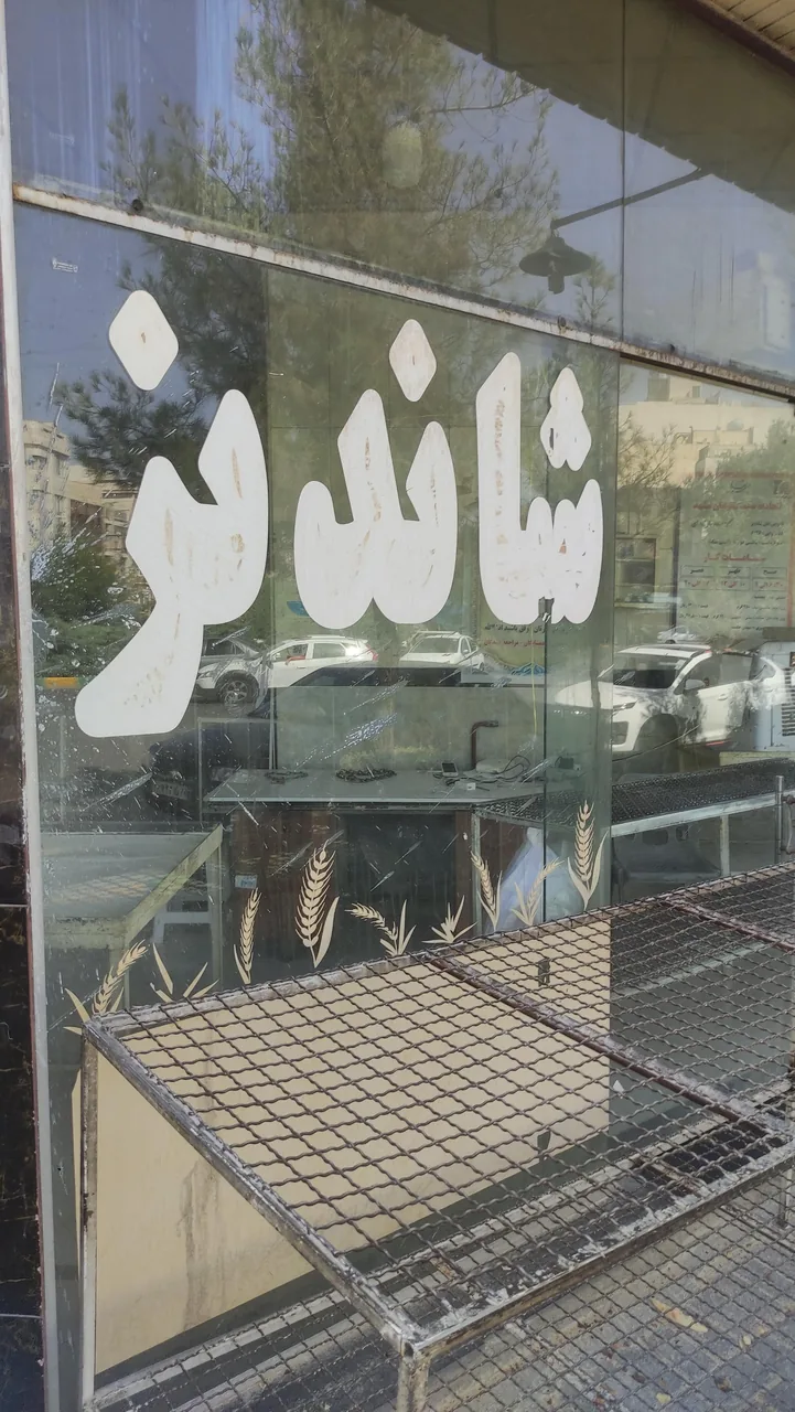 نانوایی بربری آرد آزاد شاندیز - تصویر 2