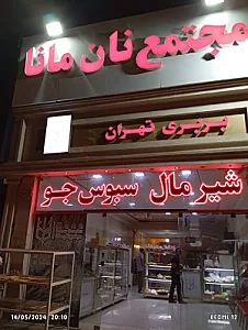 مجتمع نان مانا