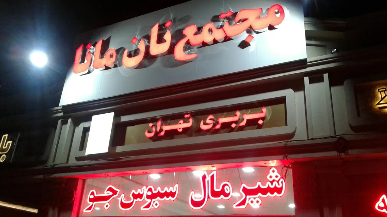 مجتمع نان مانا - تصویر 3