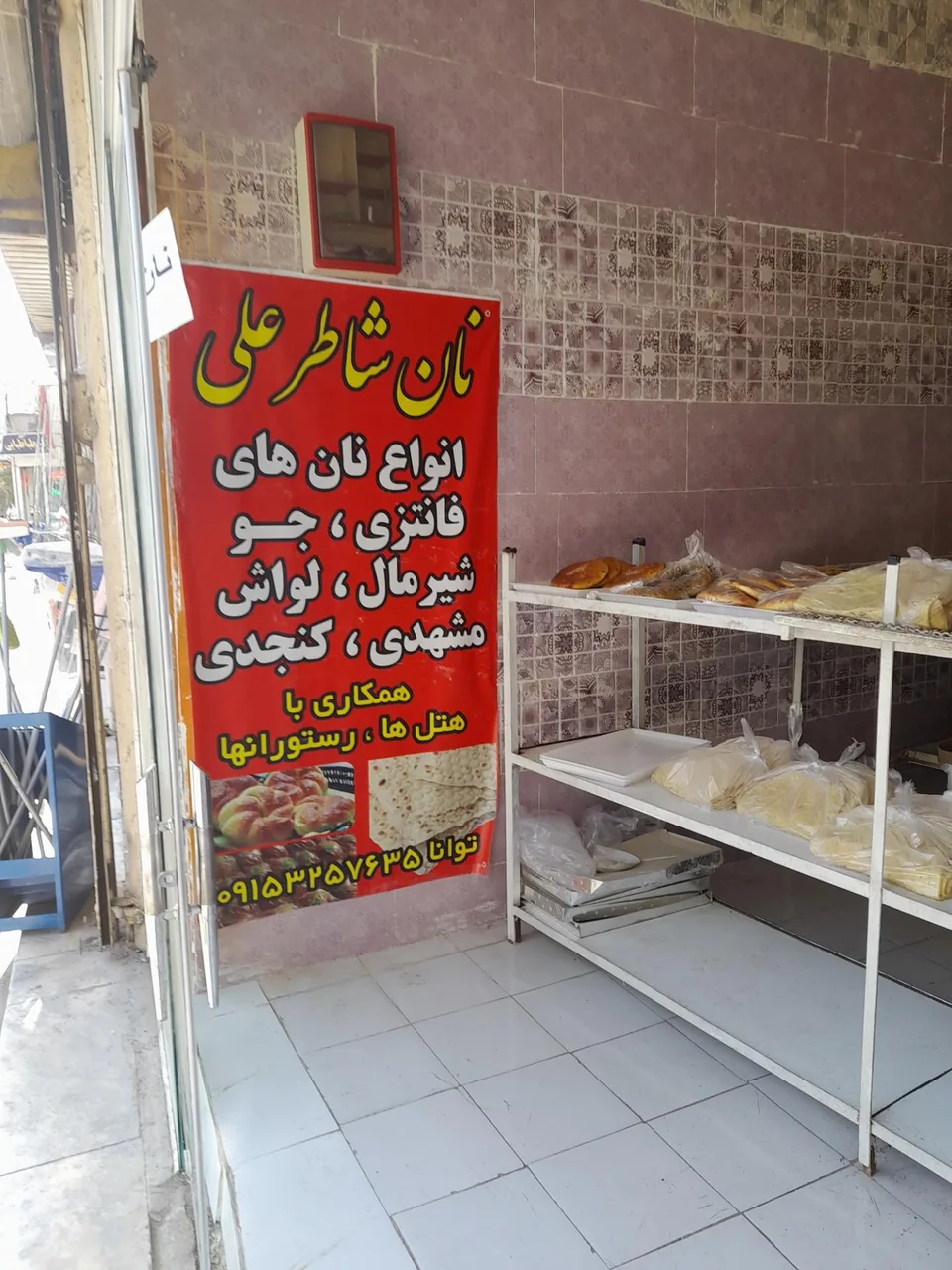 نان شاطر علی
