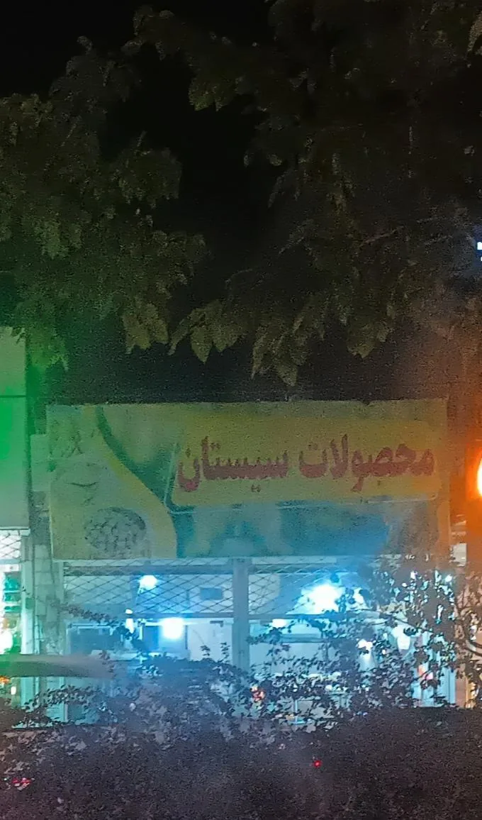 نان و محصولات سیستان