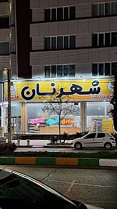 شهر نان