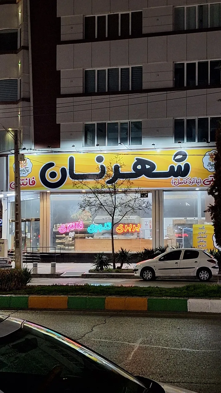 شهر نان