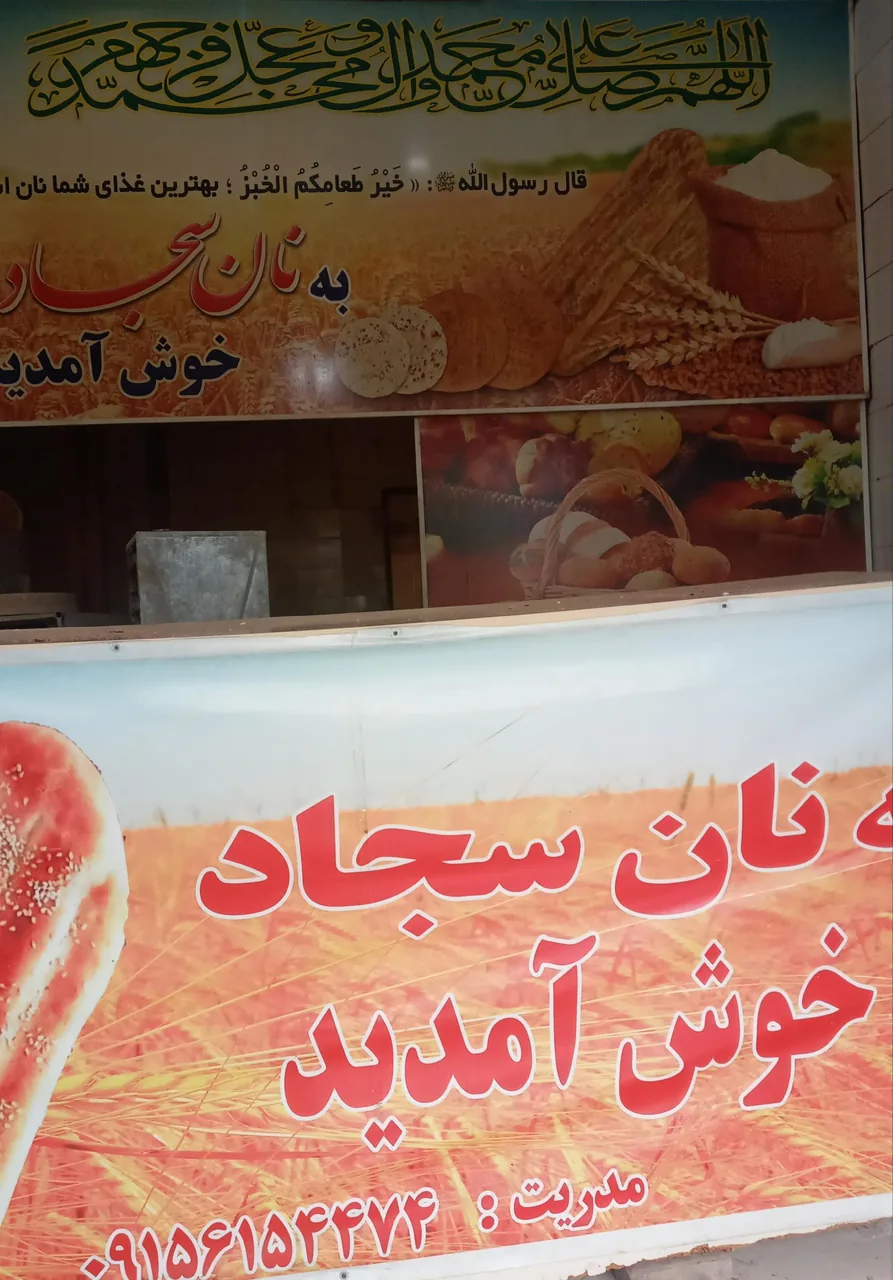 نان بربری سجاد - تصویر 4