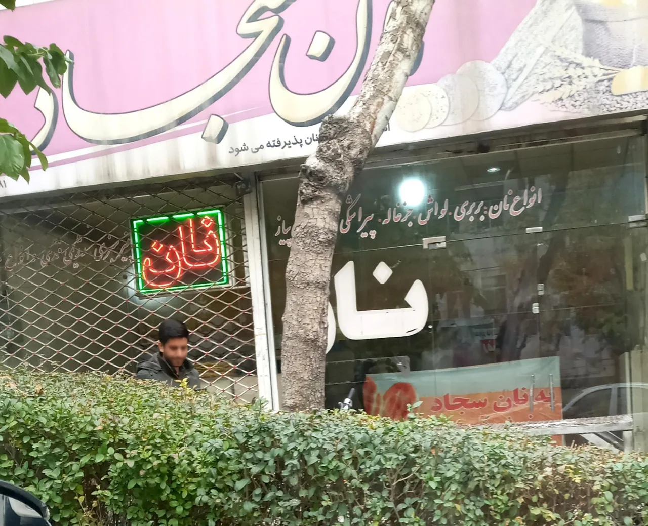 نان بربری سجاد - تصویر 5