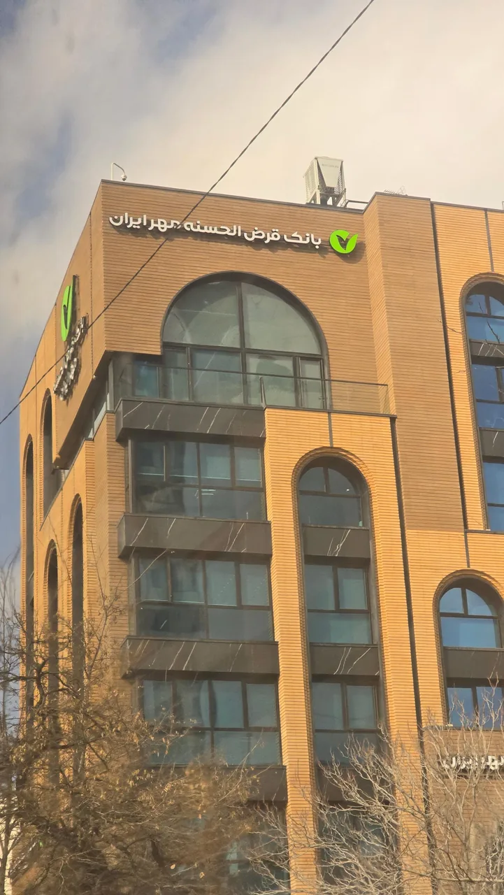 بانک مهر ایران مدیریت شعب خراسان رضوی - تصویر 4
