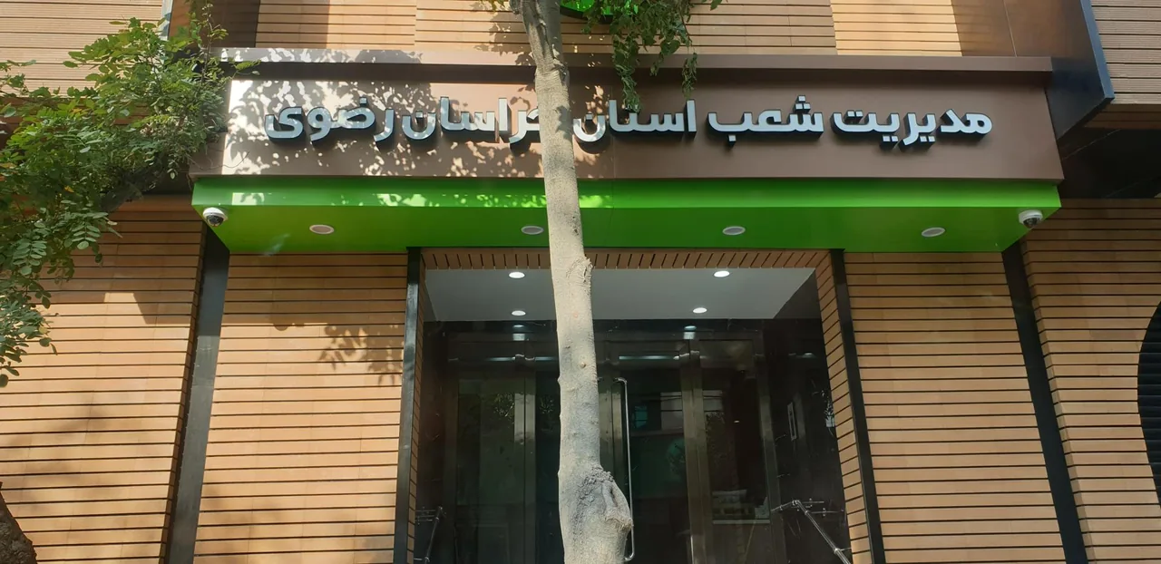 بانک مهر ایران مدیریت شعب خراسان رضوی - تصویر 5
