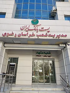 پست بانک ایران مدیریت شعب خراسان رضوی