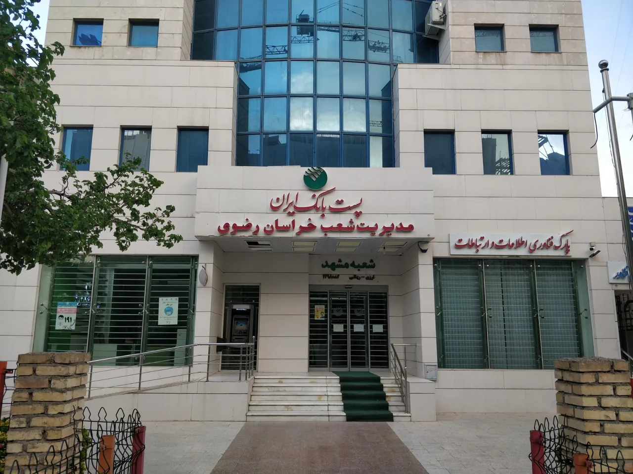 پست بانک ایران مدیریت شعب خراسان رضوی - تصویر 3