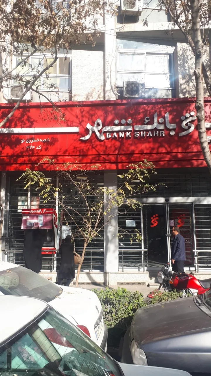 بانک شهر - تصویر 5