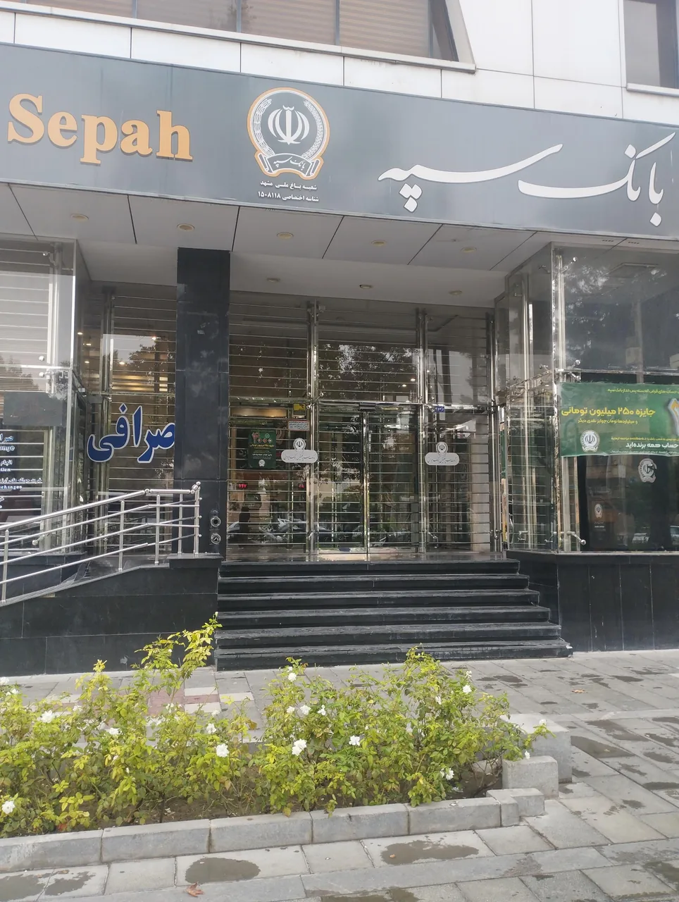 بانک سپه شعبه باغ ملی مشهد