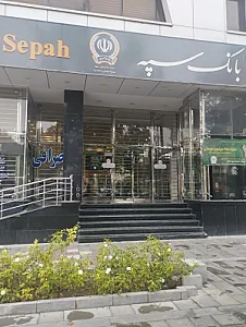 بانک سپه شعبه باغ ملی مشهد