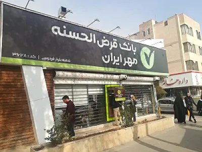 بانک قرض الحسنه مهر ایران