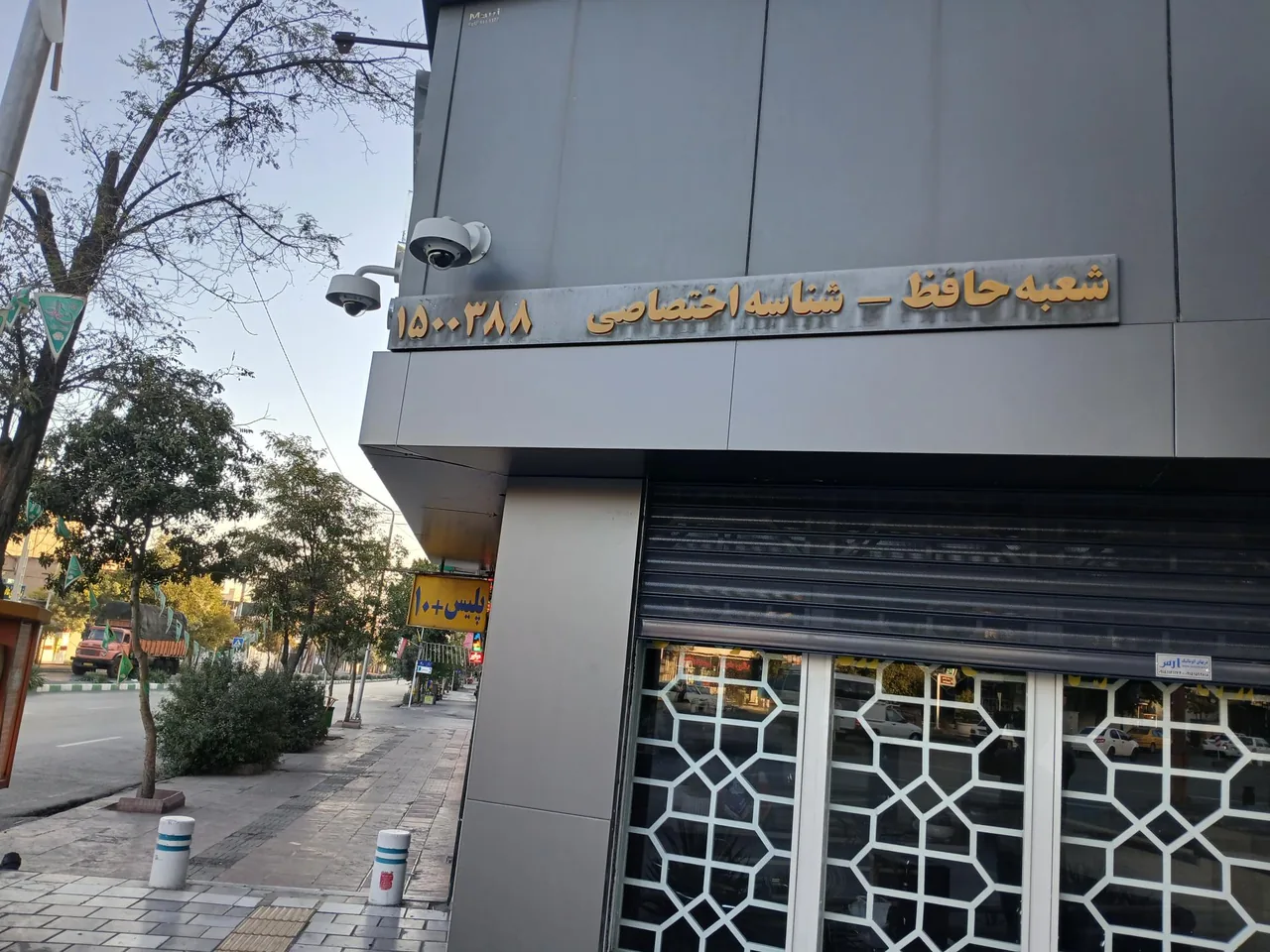 بانک سپه شعبه حافظ - تصویر 3