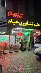 حلیم نیشابوری خیام