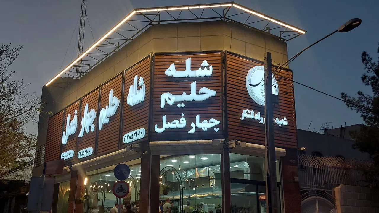 شله و حلیم چهار فصل (شعبه وکیل آباد) - تصویر 2