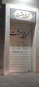 رستوران بهشت